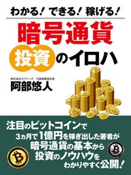 わかる！ できる！ 稼げる！ 暗号通貨　投資のイロハ