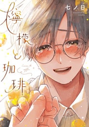 檸檬と珈琲【電子限定おまけ付き】