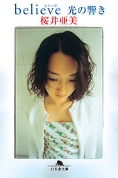 believe 光の響き