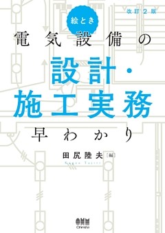 絵とき 電気設備の設計・施工実務早わかり（改訂2版）