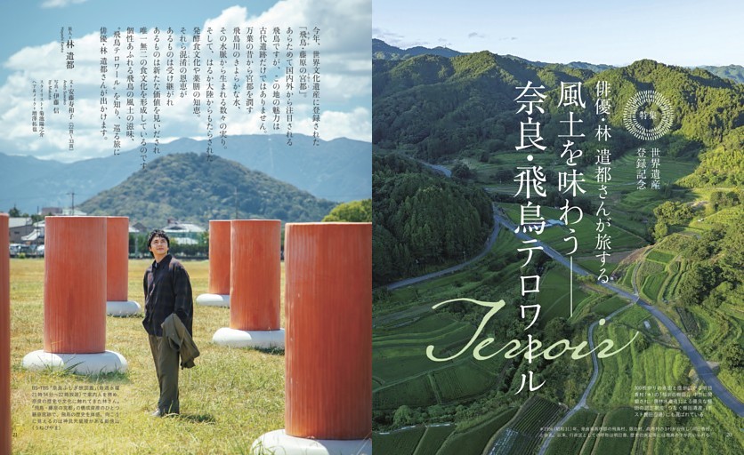 ［特集］世界遺産登録記念 俳優・林 遣都さんが旅する 風土を味わう──奈良・飛鳥テロワール