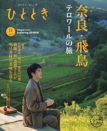 ひととき 2026年11月号