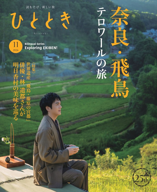 ひととき 2026年11月号