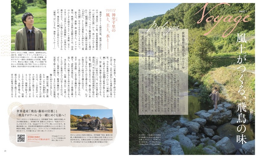 PART1 Voyage 風土がつくる、飛鳥の味　文＝安藤寿和子　Prologue 世界遺産・飛鳥とテロワール
