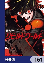リビルドワールド【分冊版】　161