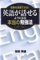 効果を実感できる！英語が話せるようになる 本当の勉強法