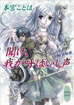 聞け、我が呼ばいし声　幻獣降臨譚(1)