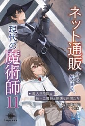 ネット通販から始まる、現代の魔術師⑪ 魔人王降臨編・新十二魔将と愉快な仲間たち