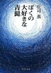 ぼくの大好きな青髭