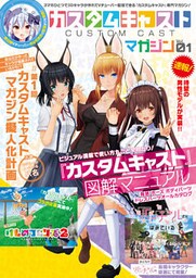 カスタムキャスト　マガジン　Vol.01