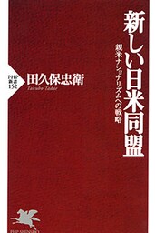 新しい日米同盟