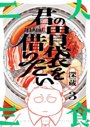 君の胃袋を借りたい(3)