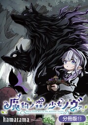 魔物ノ森ノ少女ノヴァ【分冊版】 11巻