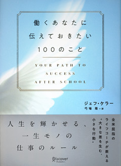 働くあなたに伝えておきたい100のこと