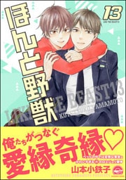 ほんと野獣【電子限定かきおろし漫画付き】１３巻