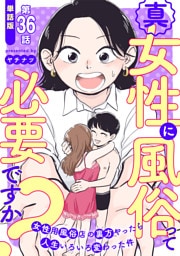 【単話版】真・女性に風俗って必要ですか？〜女性用風俗店の裏方やったら人生いろいろ変わった件〜　第36話