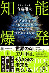 知能爆発　ＡＩの次に来るＡＧＩとは何か、そして人類に何が起きるのか