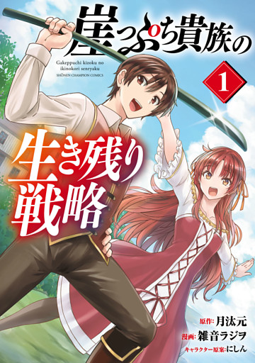 崖っぷち貴族の生き残り戦略