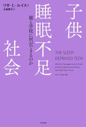 子供睡眠不足社会　親と学校に何ができるのか
