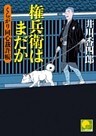 権兵衛はまだか　 ‐くらがり同心裁許帳（九）‐