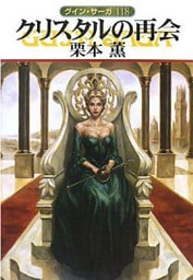 グイン・サーガ１１８　クリスタルの再会