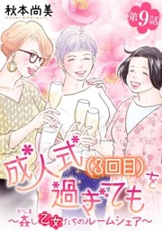 成人式(3回目)を過ぎても～姦し乙女たちのルームシェア～＜単話版＞ 9巻