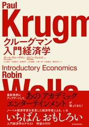クルーグマン　入門経済学