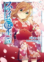 スライム転生。大賢者が養女エルフに抱きしめられてます 5巻