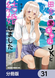 田舎の黒ギャルJKと結婚しました【分冊版】　31