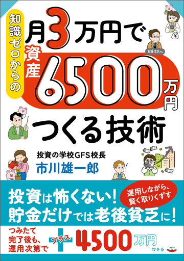 知識ゼロからの月３万円で資産６５００万円つくる技術
