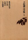 下村湖人全集５　教育的反省　凡人道　心窓記　人生随想