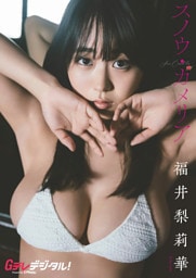 【オールアザー版】福井梨莉華写真集2