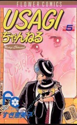USAGIちゃんねる（５）