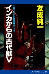 インカからの古代獣V