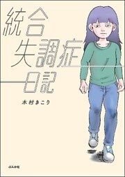 統合失調症日記