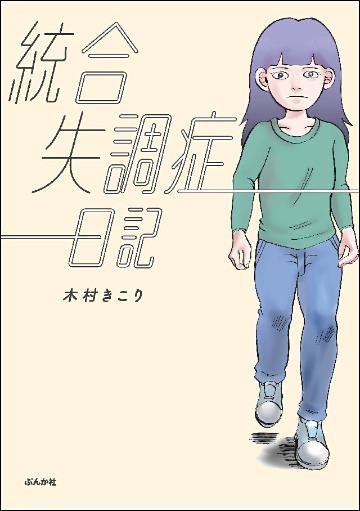 統合失調症日記