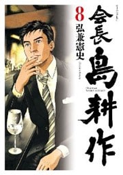 会長 島耕作（８）