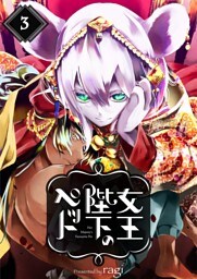 女王陛下のペット３