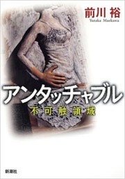 アンタッチャブル—不可触領域—