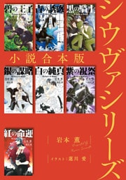 シウヴァシリーズ合本版［イラスト入り］