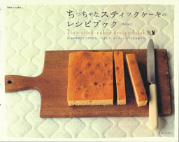 ちっちゃなスティックケーキのレシピブック 表紙