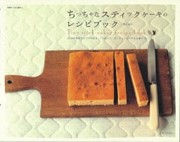 ちっちゃなスティックケーキのレシピブック