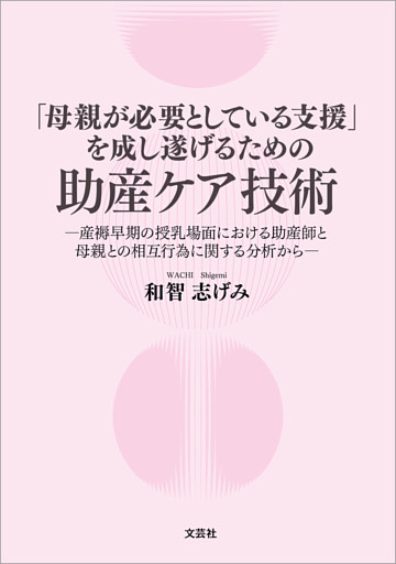 「母親が必要としている支援」を成し遂げるための助産ケア技術 ─産褥早期の授乳場面における助産師と母親との相互行為に関する分析から─