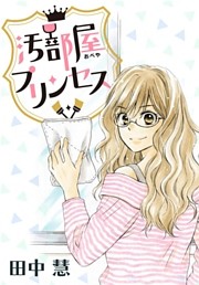 AneLaLa　汚部屋プリンセス