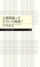 人間関係ってどういう関係？