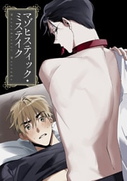 マゾヒスティック・ミステイク(8)