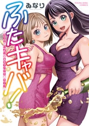 ふたキャバ！〜カズサとひよりの㊙　キャバクラ♡ライフ〜　１巻