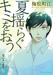 夏揺らぐキミをおう【単行本 分冊版】２