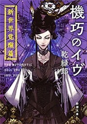 機巧のイヴ—新世界覚醒篇—（新潮文庫）