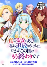 真の聖女である私は追放されました。だからこの国はもう終わりです　分冊版（６１）